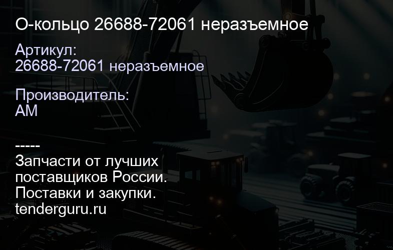 26688-72061 неразъемное О-кольцо 26688-72061 неразъемное | купить запчасти